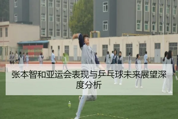 张本智和亚运会表现与乒乓球未来展望深度分析 - starsports